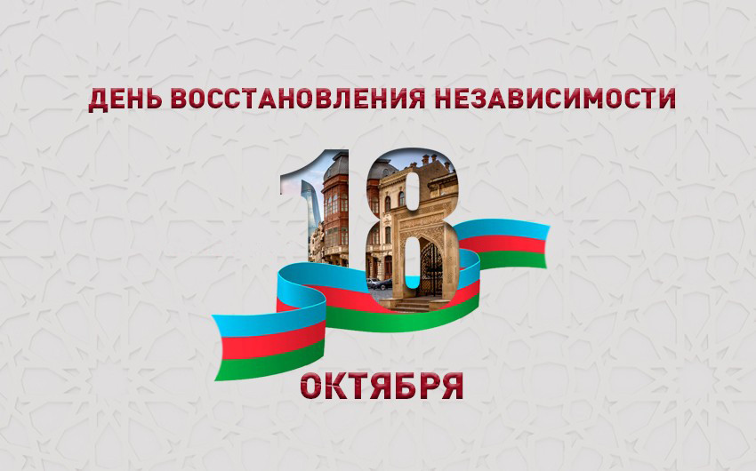 Сегодня День восстановления государственной независимости Азербайджана