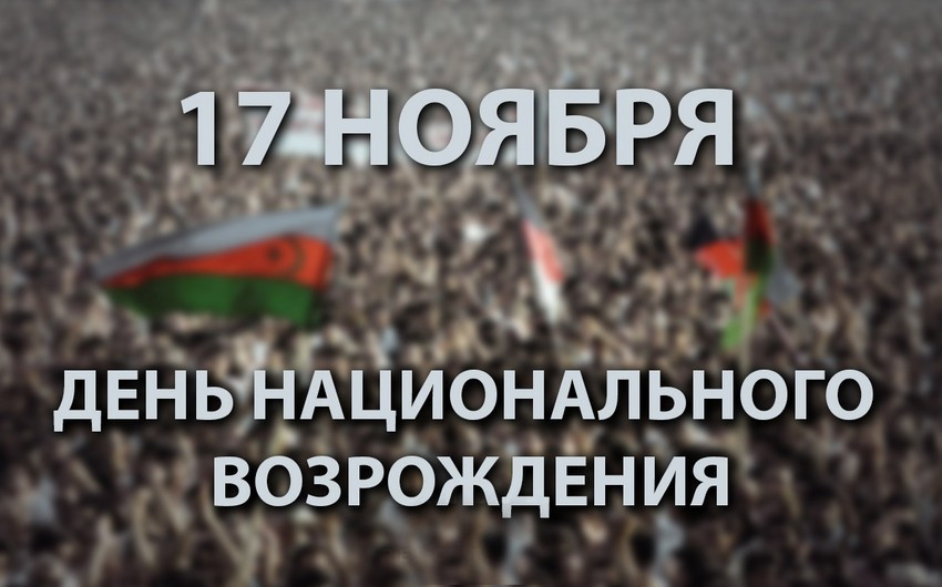 В Азербайджане отмечается День национального возрождения